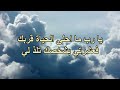 يا رب ما احلى الحياة قربك فعشرتي بشخصك تلذ لي 