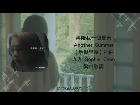 再陪我一個夏天 Another Summer - 九九 Sophie Chen 【地獄里長】插曲 繁中歌詞
