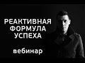 Реактивная формула успеха - вебинар Олега Карнауха