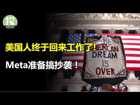 银行暴雷后续：直接关门！美国人终于回来工作了，值得乐观吗？Meta准备大搞抄袭；通用汽车也玩AI