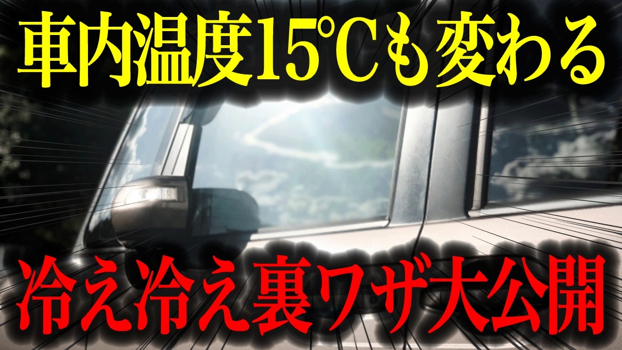快適】夏の暑さを吹き飛ばす！エアコンに頼らず車内を冷やす裏ワザを