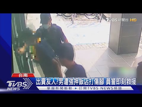 出賣友人?男遭強押飯店打傷腳 優勢警力即刻救援｜TVBS新聞