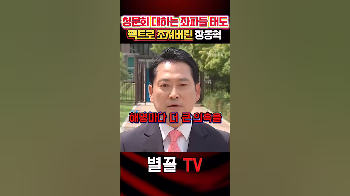 속 시원하게 좌파들의 청문회 내로남불 맹폭한 장동혁 #장동혁 #국민의힘 #정치 #보수 #청문회