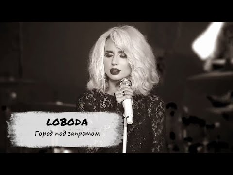 Лобода под запретом. LOBODA - город под запретом. Лобода города. Лобода город под запретом слушать. Лобода Рождественские встречи город под запретом.