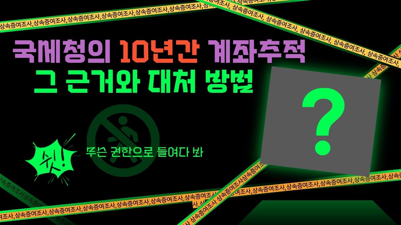 상속세, 국세청의 10년간 계좌추적 그 근거와 대처방법? (class version)