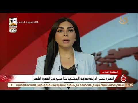 نشرة السادسة استمرار تعطيل الدراسة بمدارس الإسكندرية غدا بسبب عدم استقرار الطقس