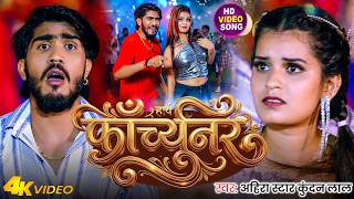 #Video | फॉर्च्यूनर | #Ahira Star Kundan Lal | Fortuner | New Bhojpuri Song 2026