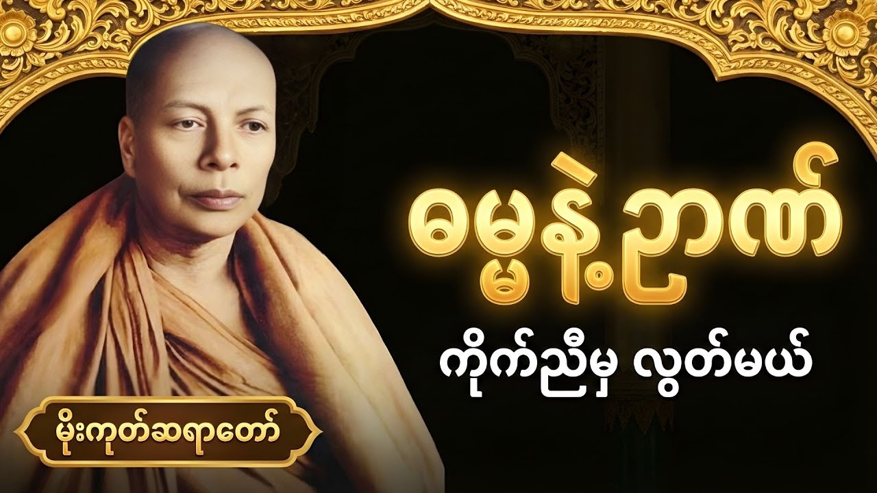 ဓမ္မကပြတာကို ဉာဏ်ကသိမှ ပဋိစ္စသမုပ္ပါဒ် ပြတ်မယ် အလုပ်ပေးတရားတော် | မိုးကုတ်ဆရာတော်