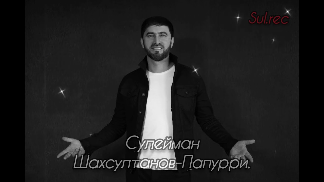 Сулейман Шахсултанов - Папурри.