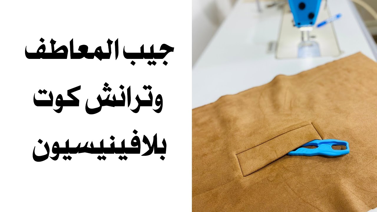 جيب المعاطف بأسهل طريقة ولافينيسيون النهائية