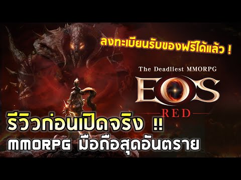 EOS RED Mobile | รีวิวเกมมือถือ MMORPG ใหม่สุดอันตราย !! เปิดล่วงทะเบียนล่วงหน้าแล้ววันนี้ !!