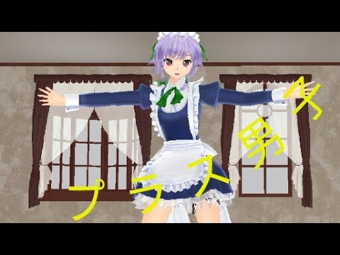 【東方MMD】十六夜咲夜でプラス男子！