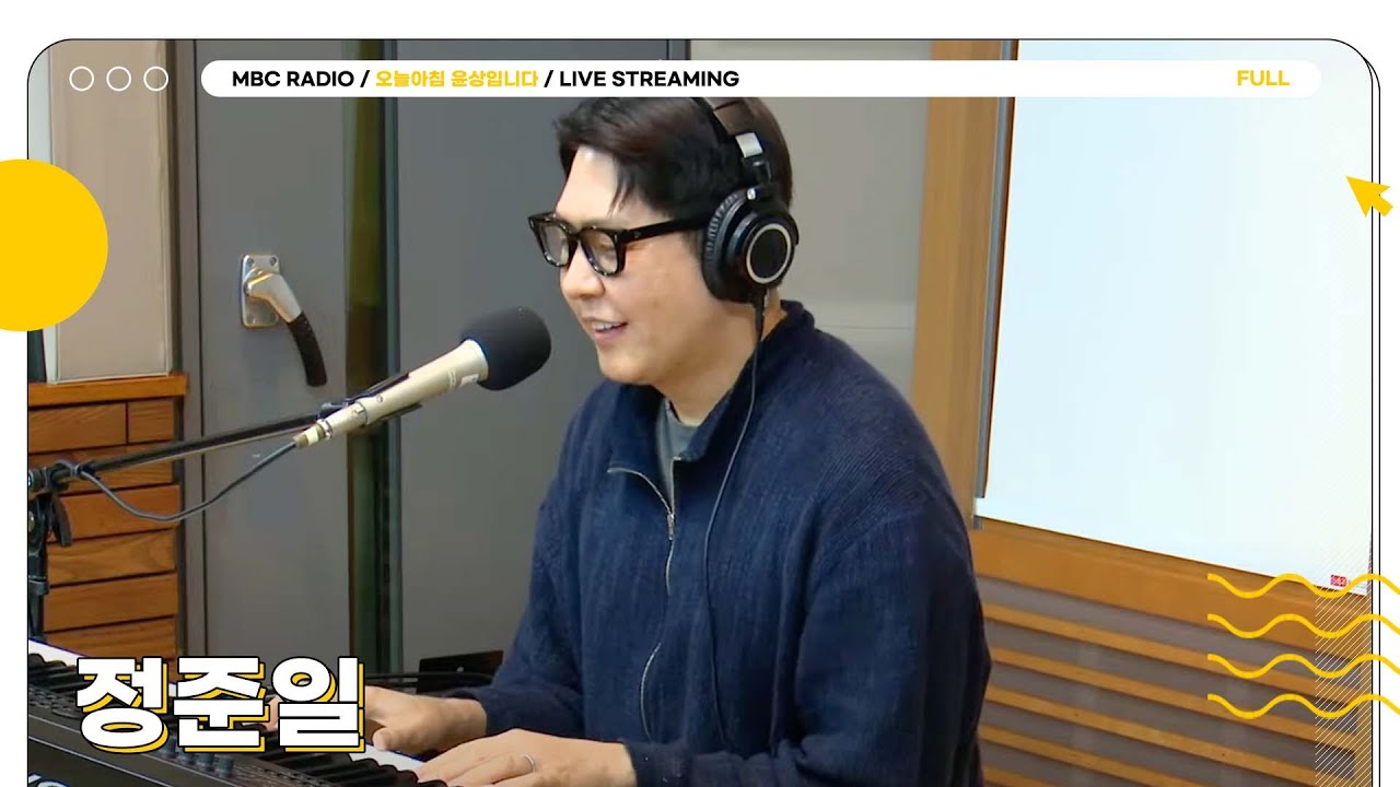 [FULL] 가왕 9연승의 주인공! ✨정준일✨이 끓여주는 고품격 아침 음악회🖤 | 오늘 아침 윤상입니다 | MBC 250718 방송