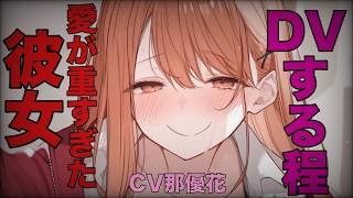 [Yandere x Female Dominance] A girlfriend whose love is so intense she resorts to domestic violen...