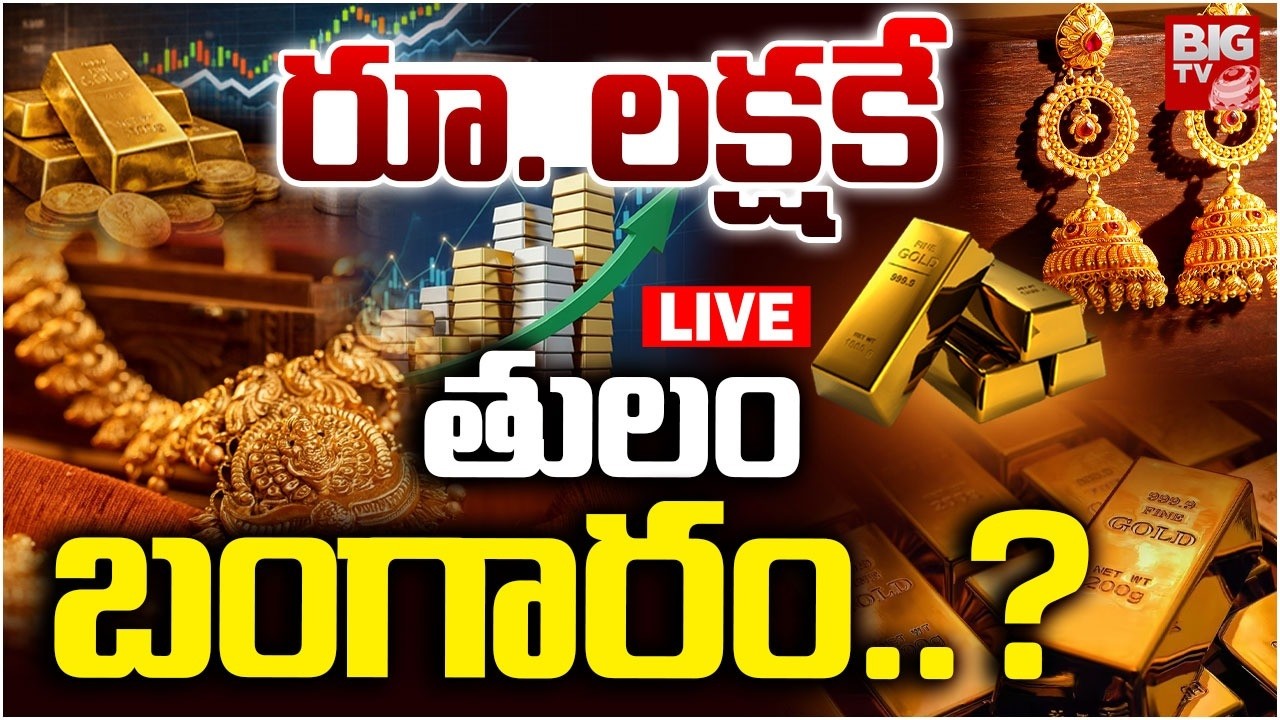 Gold Rate Today: రూ. లక్షకే తులం? | Gold Silver Rate Today | Gold Price Fall Down |Gold News |BIG TV