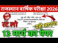 Rbse Class 9th Science Yearly Exam Paper 2026 ।। Rbse Class 9th Science Annual Exam Paper 2026