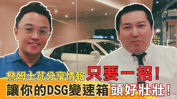 【詹姆士芃分享情报】不敢相信！只要一招就能让你的DSG变速箱头好壮壮！！ - 天天要闻