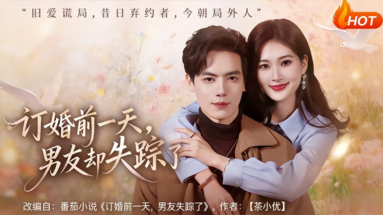 【Full Version】《订婚前一天，男友却失踪了》丁语乔&杰士鸣（高清全集）#最新短劇全集#短劇全集#短劇#熱門短劇#短劇推薦#shorts video#大陸短劇#初六剧场