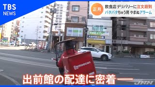 巣ごもり正月のデリバリー舞台裏【Nスタ】