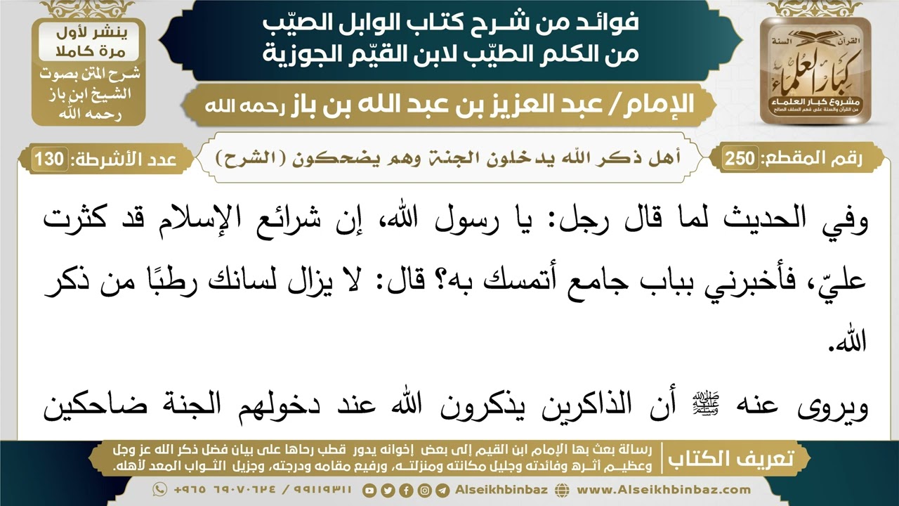 250- أهل ذكر الله يدخلون الجنة وهم يضحكون (الشرح) - فوائد شرح كتاب الوابل الصيب - ابن باز