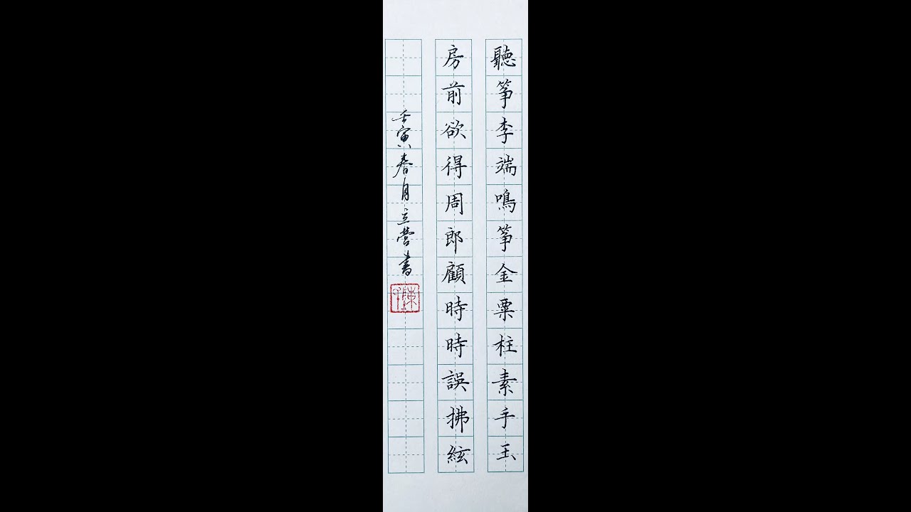 书法欣赏 | 唐诗三百首 | 听筝 | 李端 - YouTube