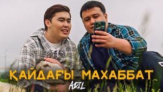 Adil - Қайдағы махаббат | Official Music Video