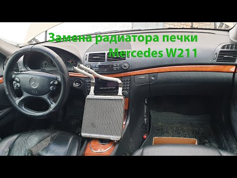 Не греет печка на Mercedes W211 (Меняем радиатор)