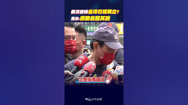 #shorts 賴清德稱"台灣已經獨立" 馬批:很難自圓其說 @中天新聞CtiNews - 天天要聞