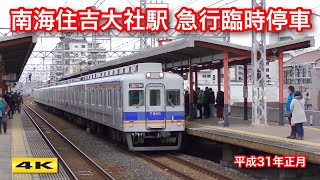 南海住吉大社駅 急行臨時停車 正月初詣客輸送 2019【4K】