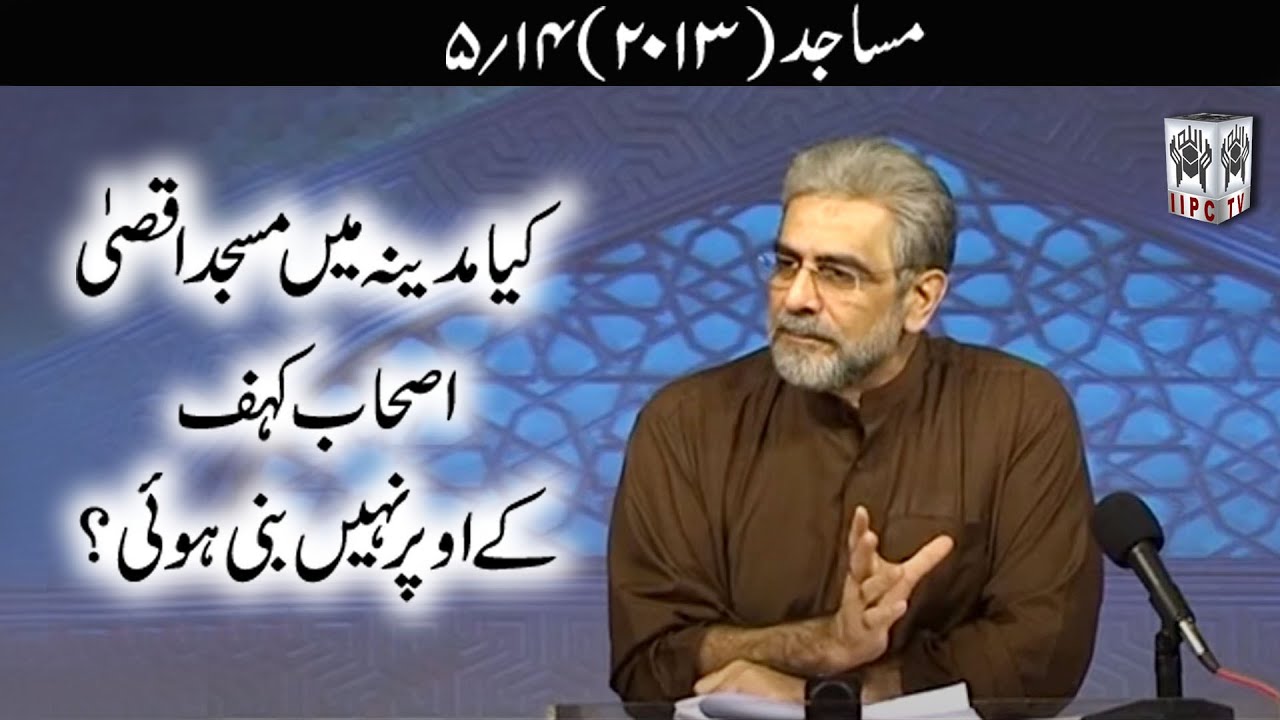 Muhammad Shaikh Lecture - Kya Madina mein Masjide Aqsa Ashabe Kahf ke uper nahein bani hoi? - 5/14