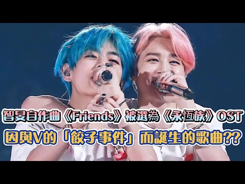 [BTS]智旻自作曲《Friends》被選為漫威《永恆族》OST  因與V的「餃子事件」而誕生的歌曲??| [K-Wave K-潮流]