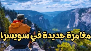 مغامرة السير وحيدا في جبال سويسرا |solo travel to Switzerland ??