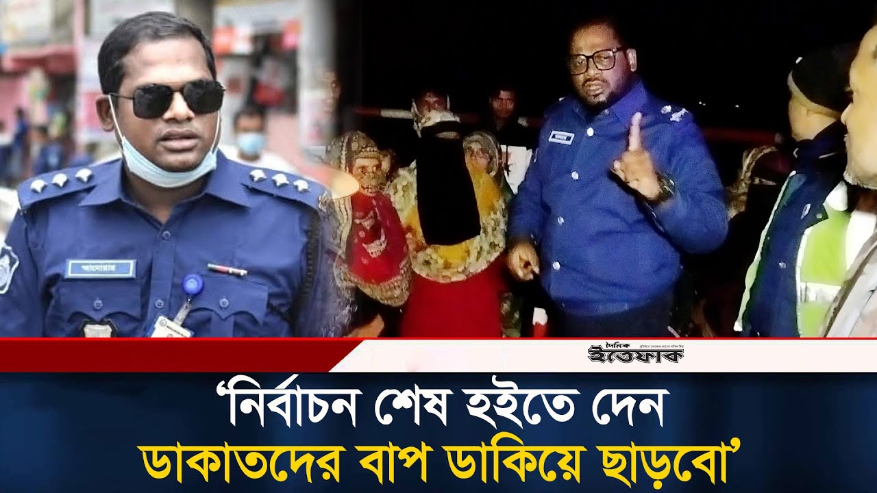 নির্বাচন শেষ হইতে দেন ডা/কাতদের বাপ ডাকিয়ে ছাড়বো: অতি. পুলিশ সুপার | Narsingdi | BD Police | Ittefaq