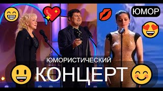 ЮМОРИСТИЧЕСКИЙ ПРАЗДНИЧНЫЙ КОНЦЕРТ 😃😂😁 ЮМОР THE BEST 🎆🎁✨ ЛУЧШИЕ СБОРНИКИ ЮМОРА 😍💋💖 #концерты #шоу