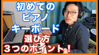 いきなりグランドピアノを買っちゃダメ！　初めてのピアノ・キーボード　選び方３つのポイント！