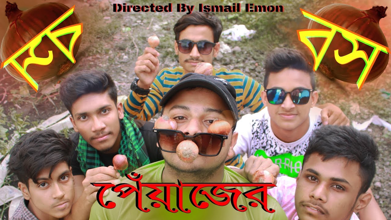 পেঁয়াজর বস - Peajer BOSS। Funny Short Film । Ismail Emon - YouTube
