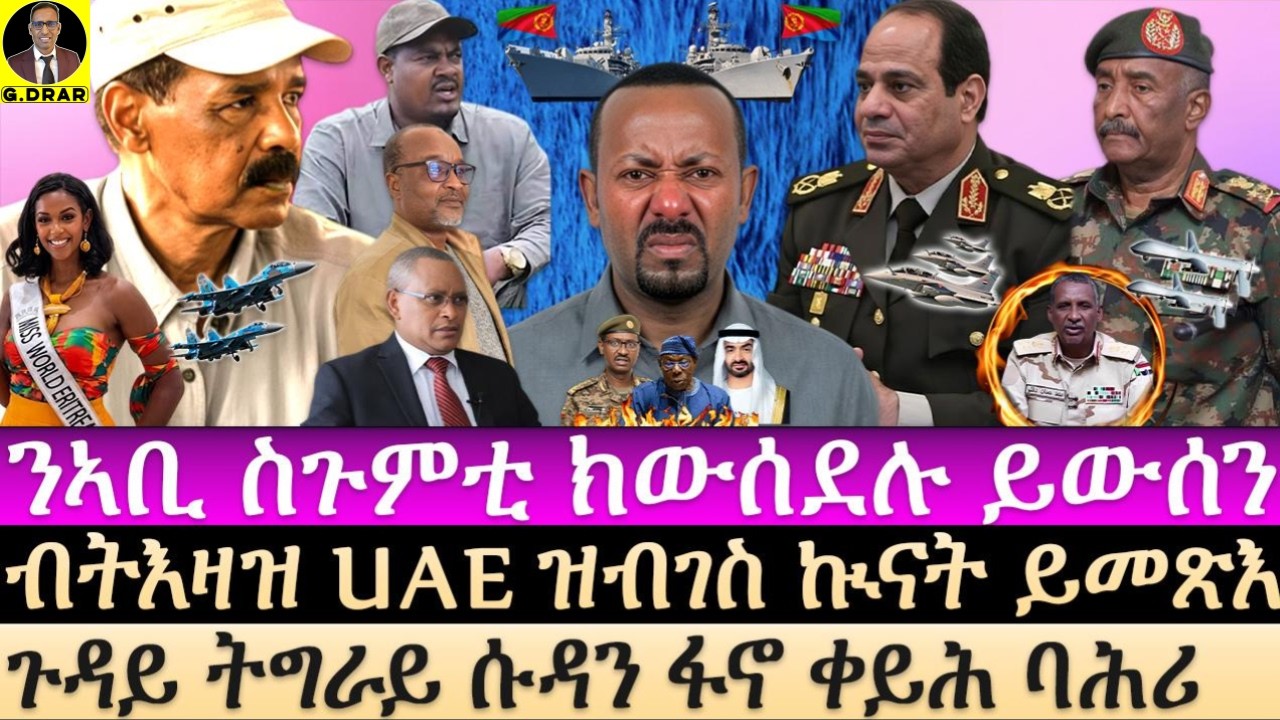 Aug-26 ንኣቢ ስጉምቲ ክውሰደሉ ይውሰን I ብትእዛዝ UAE ዝብገስ ኲናት ይመጽእ I ጉዳይ ትግራይ ሱዳን ፋኖ ቀይሕ ባሕሪ I AU to Tigray