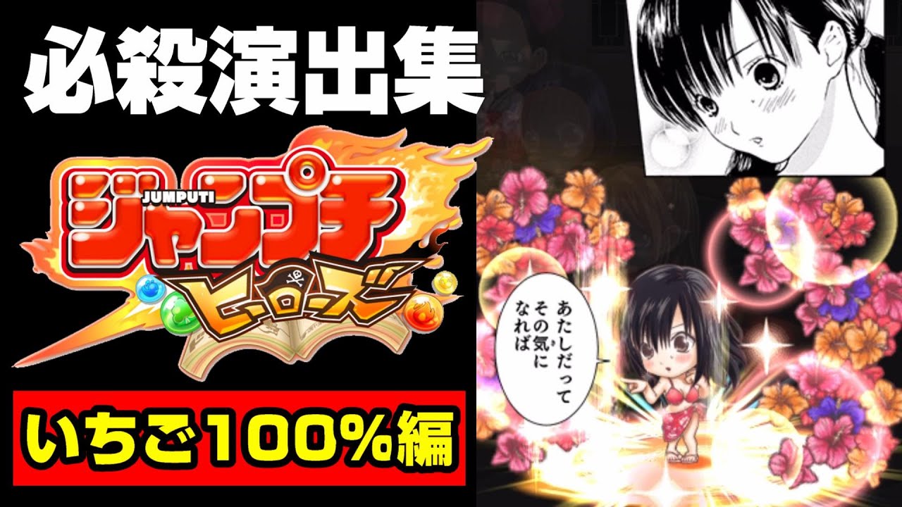 必殺技演出集 いちご100％編【ジャンプチヒーローズ】【英雄氣泡