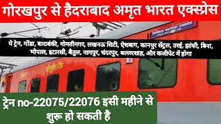 गोरखपुर से हैदराबाद के लिए अमृत भारत एक्स्प्रेस ट्रेन || 22075/22076 इसी महीने से चलने की उमीद
