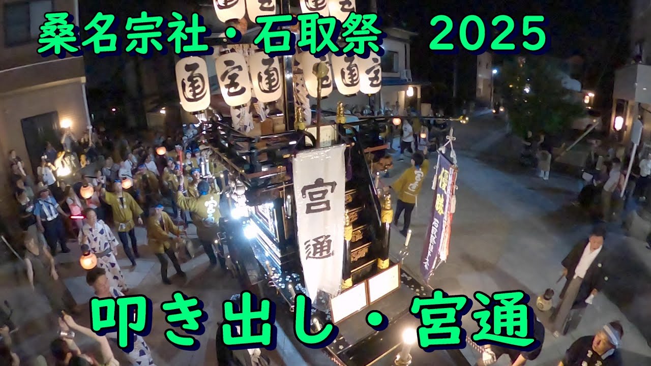 桑名宗社石取祭2025　叩き出し・宮通
