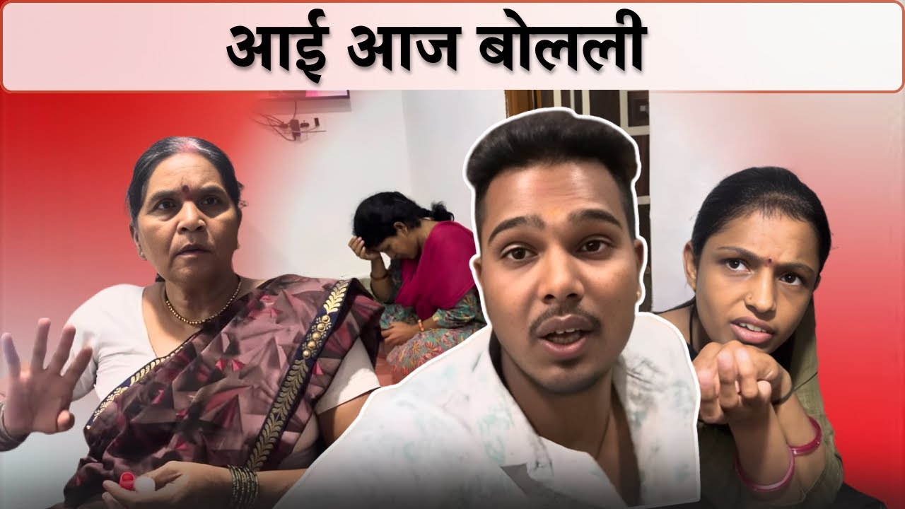 आज आई बोली पण माझ्या सोबत असं का 😭| Rohini Ram  Sawale | Family Vlog