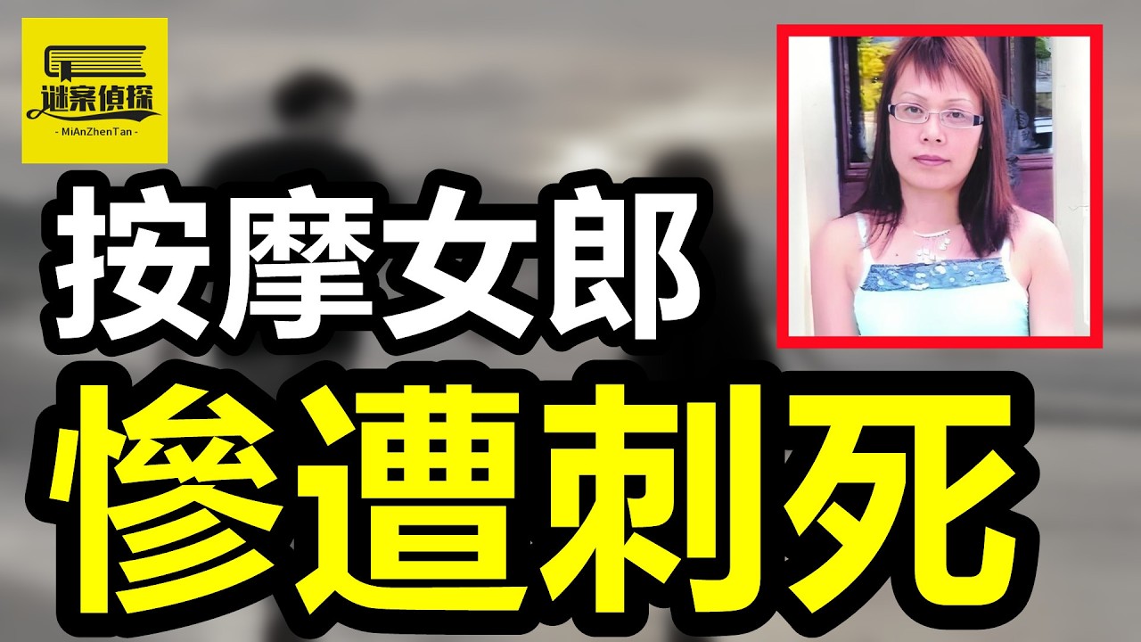 性感技師出軌貧窮難民，情愛後遭40刀捅刺，凶手：我憑什麽說出真相！#案件解說 #案件 #crime #熱門 #案件調查 #故事頻道 #助眠