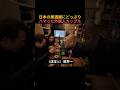 日本の居酒屋にどっぷりハマった外国人カップル
