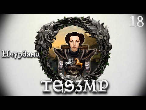 Видео: TES3MP Morrowind Online Прохождение | 18. Нчурдамц