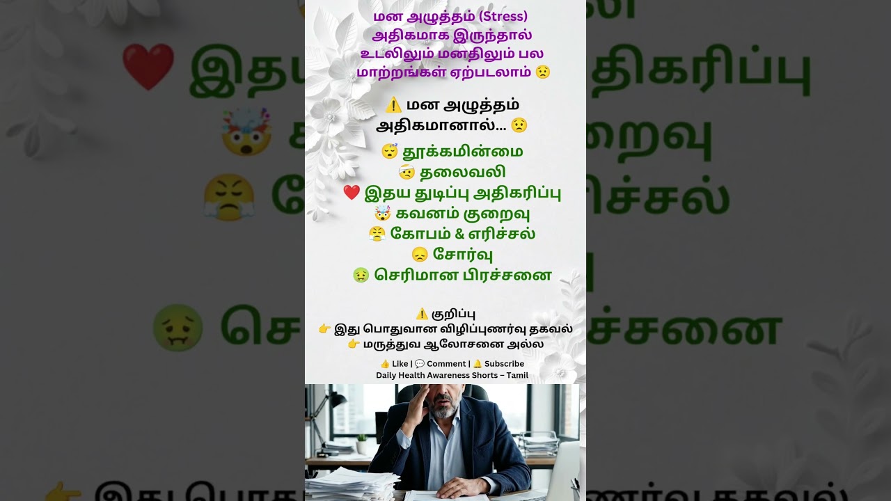 மன அழுத்தம் அதிகமானால் உடலில் என்ன நடக்கும்? 😟 | Stress Effects on Body | Tamil Health