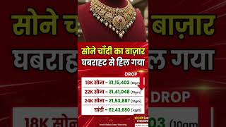 Aaj ka Sona-Chandi Bhav! 📉 Gold & Silver Rate Today | #goldpricetoday #silverprice