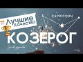 Лучшие качества - КОЗЕРОГ. Знаки зодиака