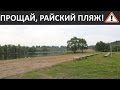 ПРОЩАЙ, РАЙСКИЙ ПЛЯЖ!