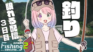 【 魚釣り 】雄大な自然の中で眠るのら！3日目 🎣 Ultimate Fishing Simulator 2【姫森ルーナ/ホロライブ】