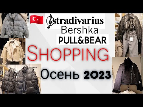 Шоппинг в Турции/ Bershka/ Stradivarius/ Pull & Bear/ Осень 2023 #shopping #mersin #turkey 🇹🇷